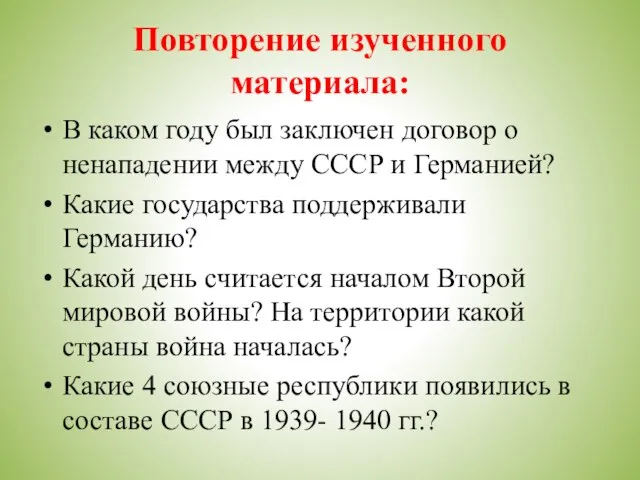 Повторение изученного материала: В каком году был заключен договор о ненападении