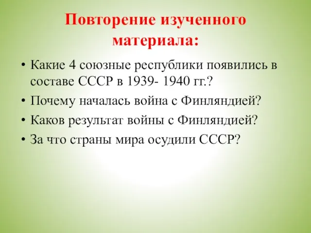 Повторение изученного материала: Какие 4 союзные республики появились в составе СССР