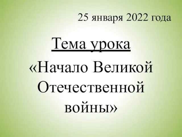 25 января 2022 года Тема урока «Начало Великой Отечественной войны»