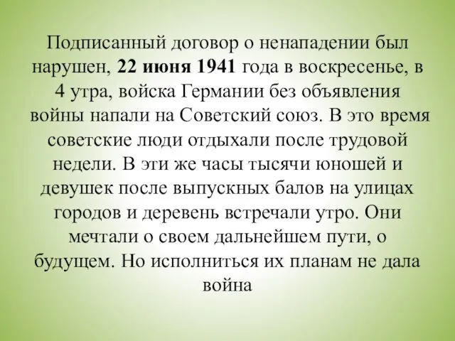 Подписанный договор о ненападении был нарушен, 22 июня 1941 года в