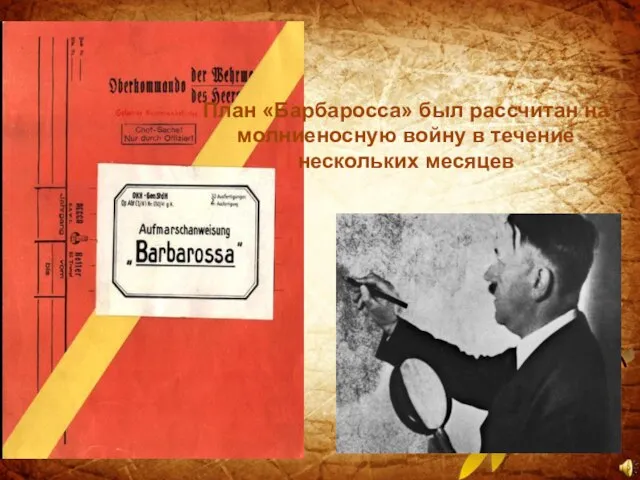 План «Барбаросса» был рассчитан на молниеносную войну в течение нескольких месяцев