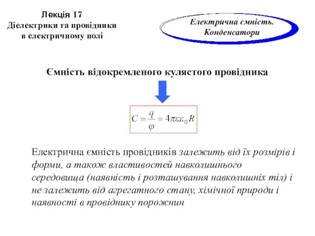 Ємність відокремленого кулястого провідника Електрична ємність провідників залежить від їх розмірів