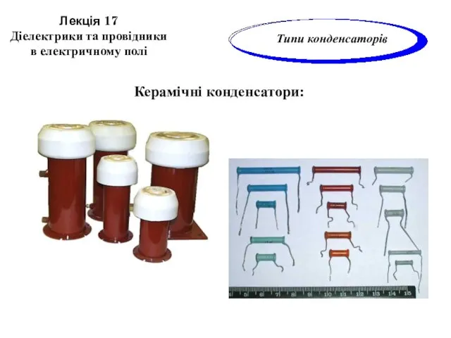 Лекція 17 Діелектрики та провідники в електричному полі Керамічні конденсатори: