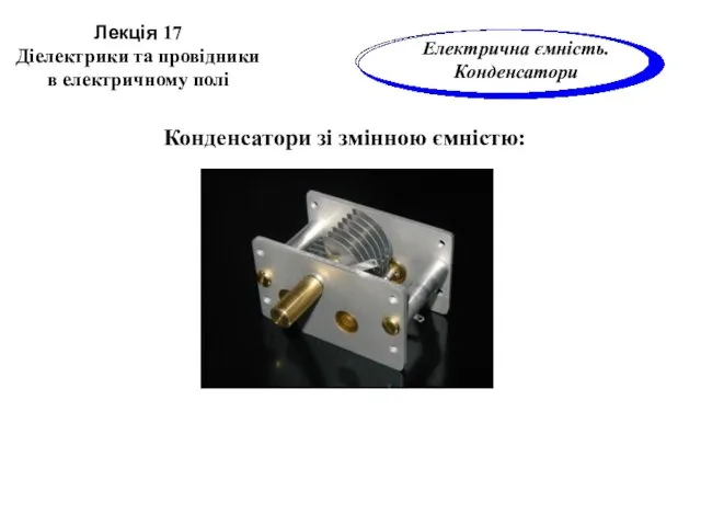 Лекція 17 Діелектрики та провідники в електричному полі Конденсатори зі змінною ємністю: