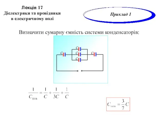 Визначити сумарну ємність системи конденсаторів: Лекція 17 Діелектрики та провідники в електричному полі