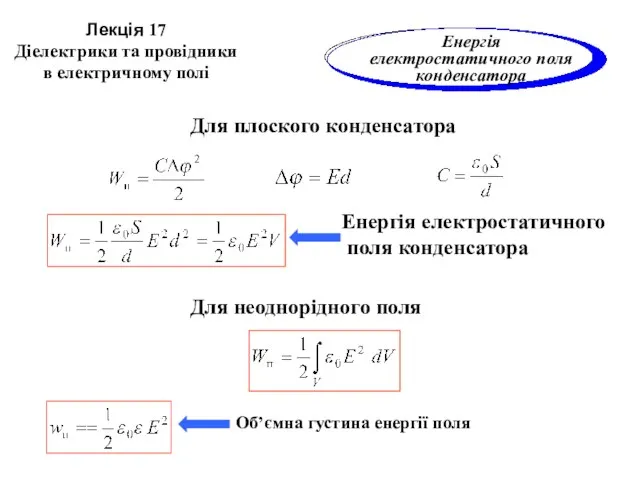 Для плоского конденсатора Лекція 17 Діелектрики та провідники в електричному полі