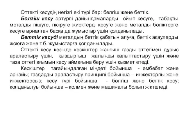 Оттекті кесудің негізгі екі түрі бар: бөлгіш және беттік. Бөлгіш кесу