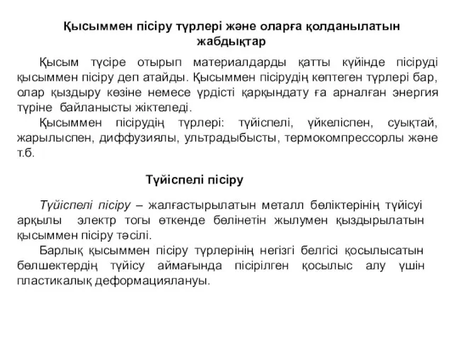 Қысыммен пісіру түрлері және оларға қолданылатын жабдықтар Қысым түсіре отырып материалдарды