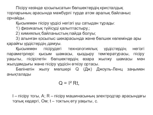 Пісіру кезінде қосылысатын бөлшектердің кристалдық торларының арасында мәжбүрлі түрде атом аралық