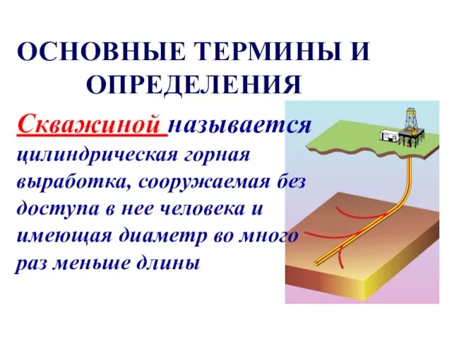 ОСНОВНЫЕ ТЕРМИНЫ И ОПРЕДЕЛЕНИЯ Скважиной называется цилиндрическая горная выработка, сооружаемая без