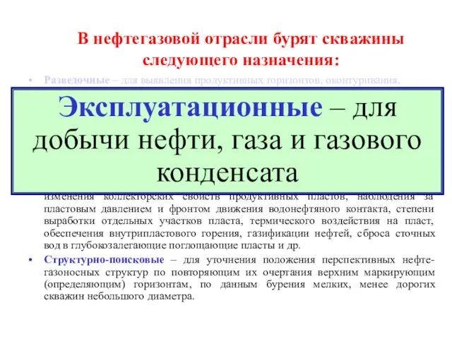 В нефтегазовой отрасли бурят скважины следующего назначения: Разведочные – для выявления