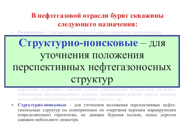 В нефтегазовой отрасли бурят скважины следующего назначения: Разведочные – для выявления