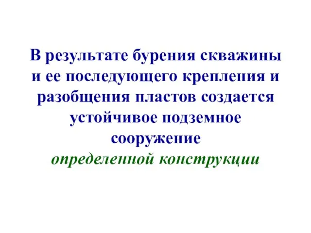 В результате бурения скважины и ее последующего крепления и разобщения пластов