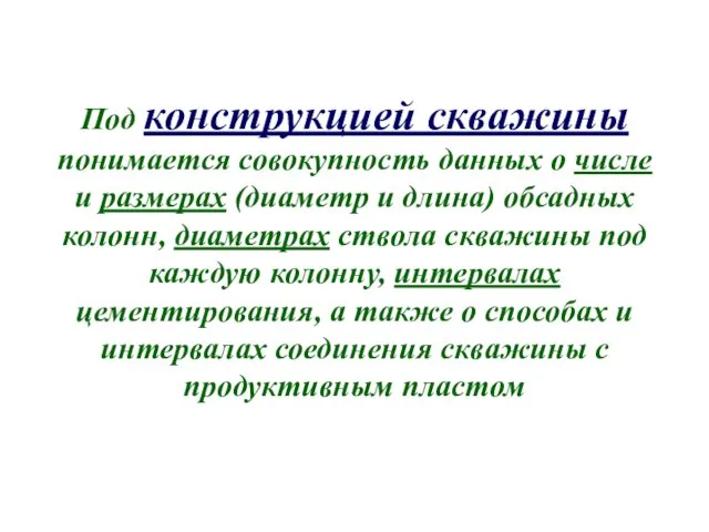 Под конструкцией скважины понимается совокупность данных о числе и размерах (диаметр