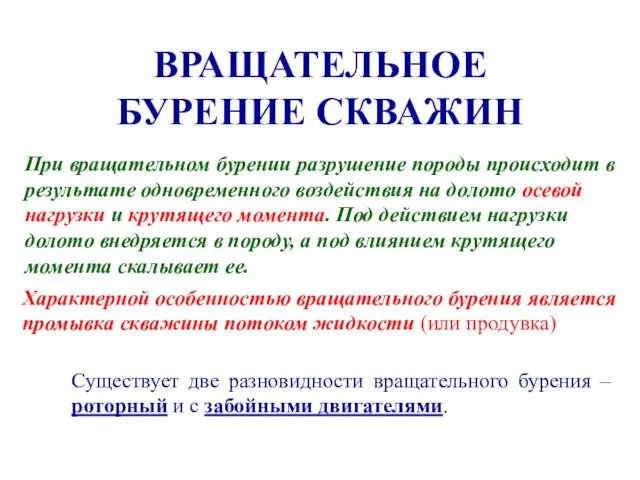 ВРАЩАТЕЛЬНОЕ БУРЕНИЕ СКВАЖИН Существует две разновидности вращательного бурения – роторный и