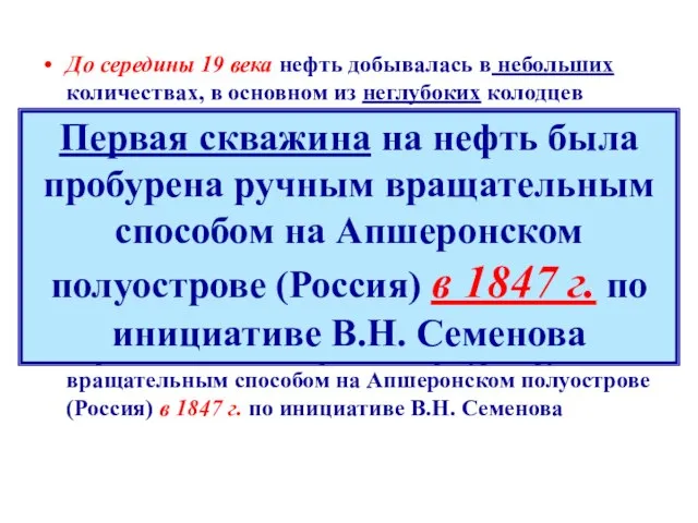 До середины 19 века нефть добывалась в небольших количествах, в основном