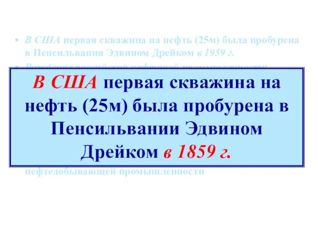 В США первая скважина на нефть (25м) была пробурена в Пенсильвании