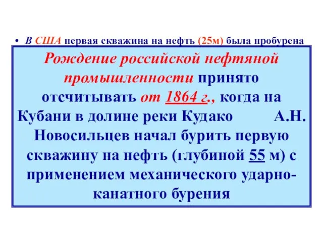 В США первая скважина на нефть (25м) была пробурена в Пенсильвании