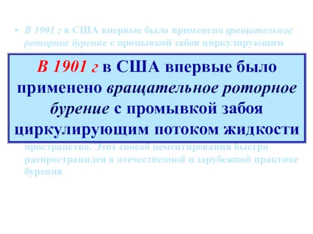 В 1901 г в США впервые было применено вращательное роторное бурение