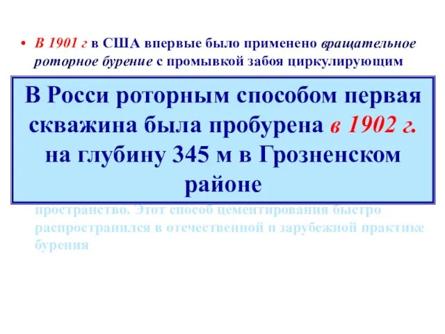 В 1901 г в США впервые было применено вращательное роторное бурение