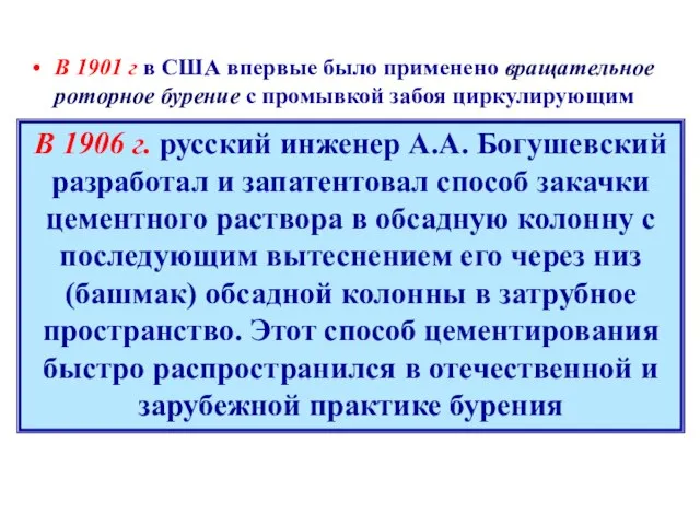 В 1901 г в США впервые было применено вращательное роторное бурение