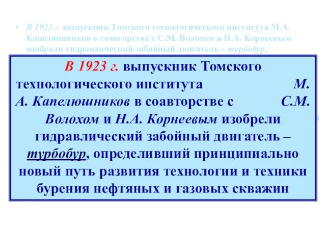 В 1923 г. выпускник Томского технологического института М.А. Капелюшников в соавторстве