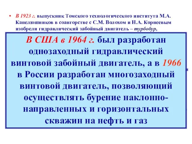 В 1923 г. выпускник Томского технологического института М.А. Капелюшников в соавторстве