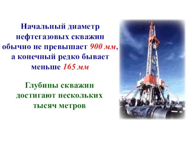 Начальный диаметр нефтегазовых скважин обычно не превышает 900 мм, а конечный