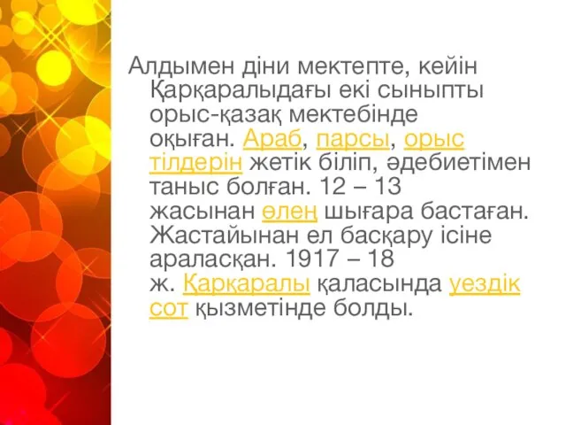 Алдымен діни мектепте, кейін Қарқаралыдағы екі сыныпты орыс-қазақ мектебінде оқыған. Араб,