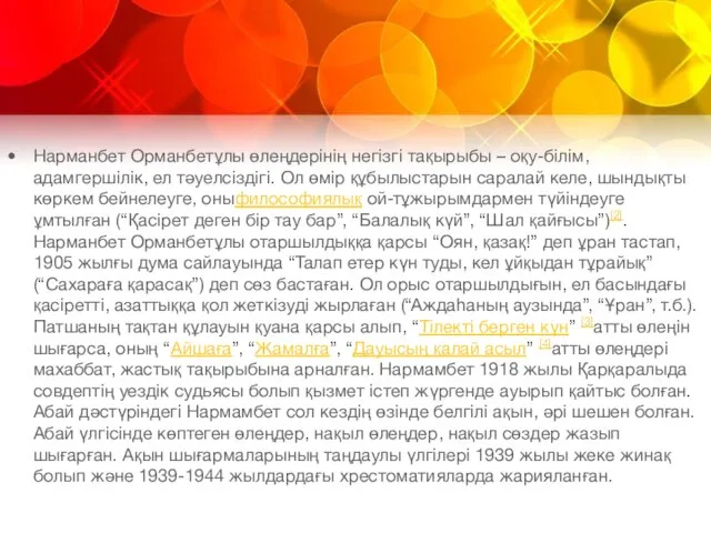 Нарманбет Орманбетұлы өлеңдерінің негізгі тақырыбы – оқу-білім, адамгершілік, ел тәуелсіздігі. Ол