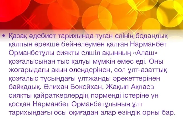 Қазақ әдебиет тарихында туған елінің бодандық қалпын ерекше бейнелеумен қалған Нарманбет