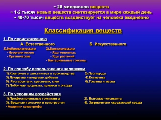 Классификация веществ 1. По происхождению А. Естественного Б. Искусственного 1).Небиологического 2).Биологического