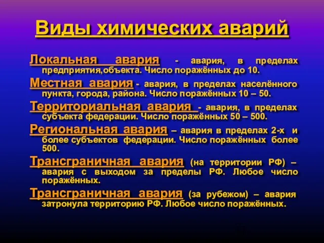 Виды химических аварий Локальная авария - авария, в пределах предприятия,объекта. Число