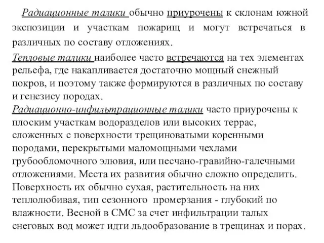 Радиационные талики обычно приурочены к склонам южной экспозиции и участкам пожарищ