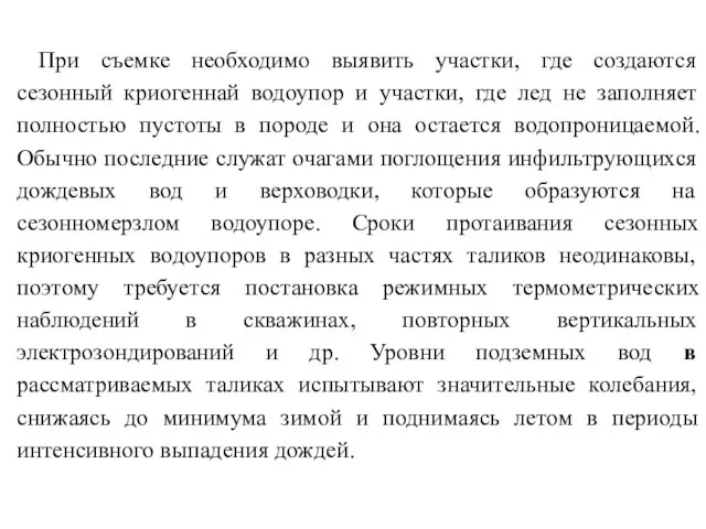 При съемке необходимо выявить участки, где создаются сезонный криогеннай водоупор и