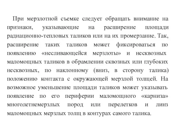 При мерзлотной съемке следует обращать внимание на признаки, указывающие на расширение