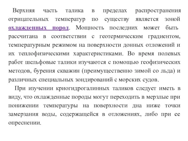 Верхняя часть талика в пределах распространения отрицательных температур по существу является