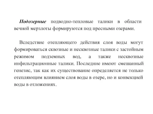 Подозерные подводно-тепловые талики в области вечной мерзлоты формируются под пресными озерами.