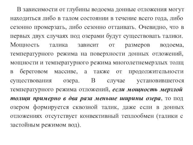 В зависимости от глубины водоема донные отложения могут находиться либо в