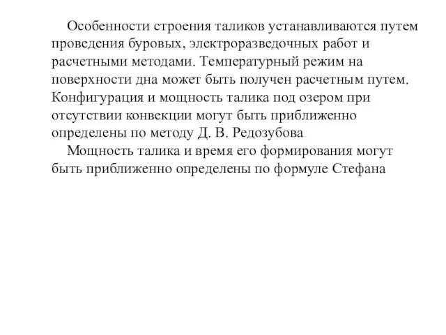 Особенности строения таликов устанавливаются путем проведения буровых, электроразведочных работ и расчетными