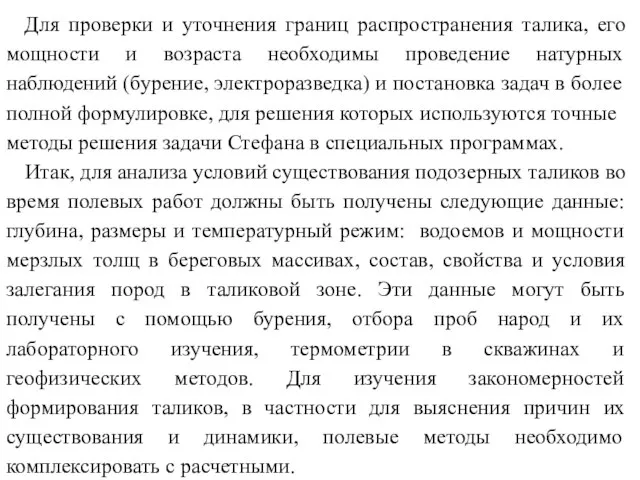 Для проверки и уточнения границ распространения талика, его мощности и возраста