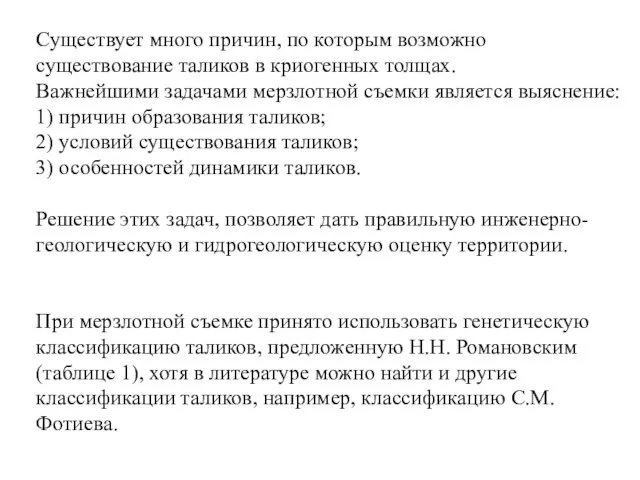 Существует много причин, по которым возможно существование таликов в криогенных толщах.