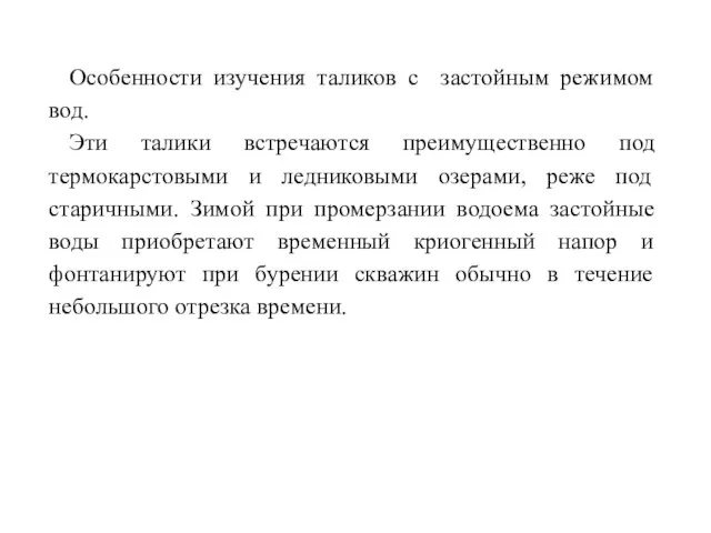 Особенности изучения таликов с застойным режимом вод. Эти талики встречаются преимущественно