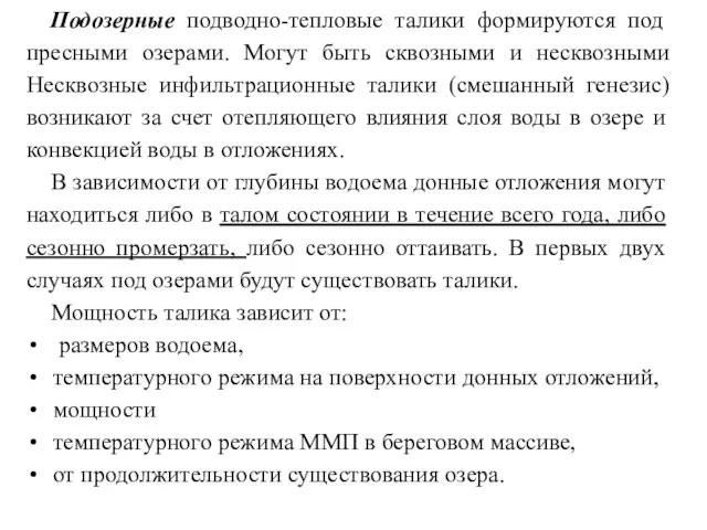 Подозерные подводно-тепловые талики формируются под пресными озерами. Могут быть сквозными и