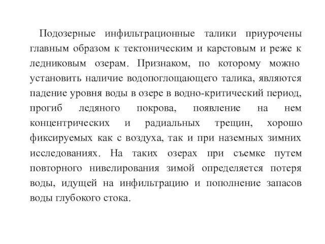 Подозерные инфильтрационные талики приурочены главным образом к тектоническим и карстовым и