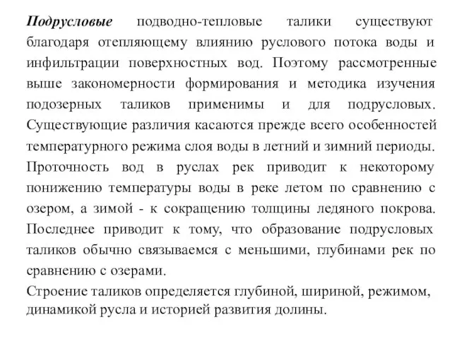 Подрусловые подводно-тепловые талики существуют благодаря отепляющему влиянию руслового потока воды и