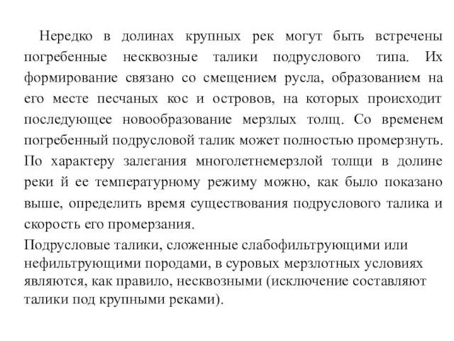 Нередко в долинах крупных рек могут быть встречены погребенные несквозные талики