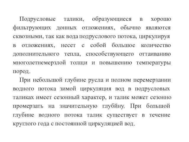 Подрусловые талики, образующиеся в хорошо фильтрующих донных отложениях, обычно являются сквозными,