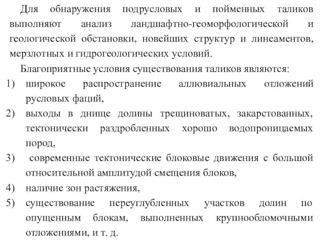 Для обнаружения подрусловых и пойменных таликов выполняют анализ ландшафтно-геоморфологической и геологической