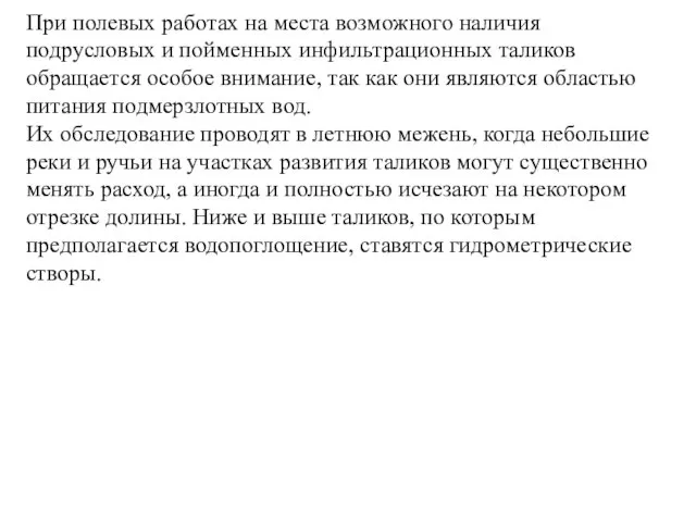 При полевых работах на места возможного наличия подрусловых и пойменных инфильтрационных